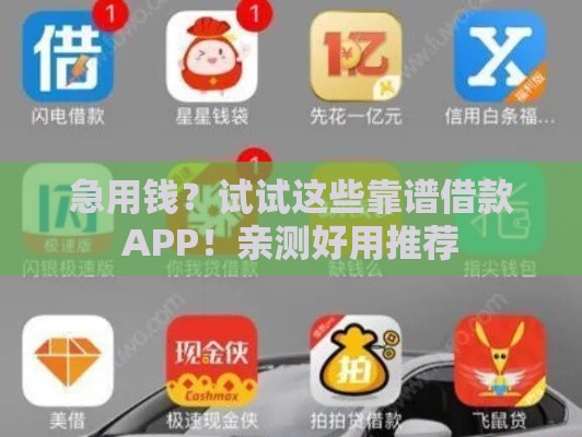 急用钱？试试这些靠谱借款APP！亲测好用推荐