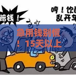 急用钱别慌！15天以上的正规借款平台有哪些？这5个渠道最靠谱