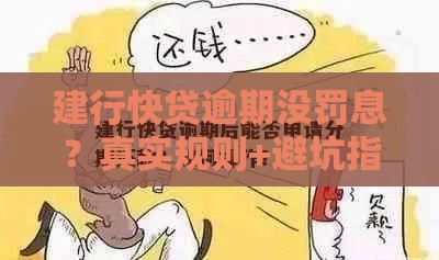 建行快贷逾期没罚息？真实规则+避坑指南