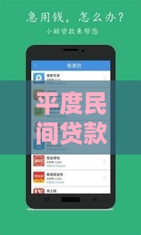 平度民间贷款公司哪家靠谱？这5家口碑好、放款快！