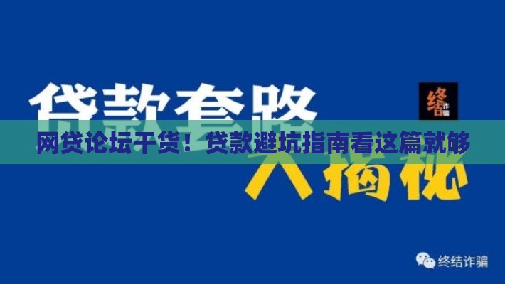 网贷论坛干货！贷款避坑指南看这篇就够