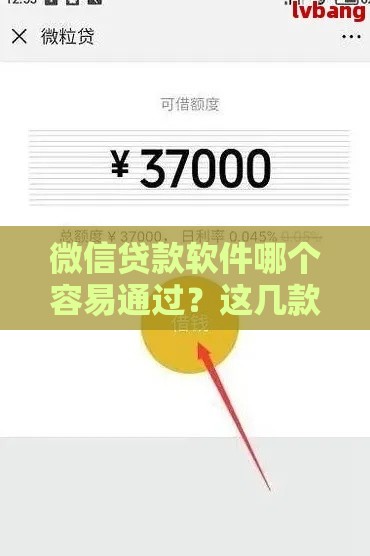 微信贷款软件哪个容易通过？这几款正规平台下款快