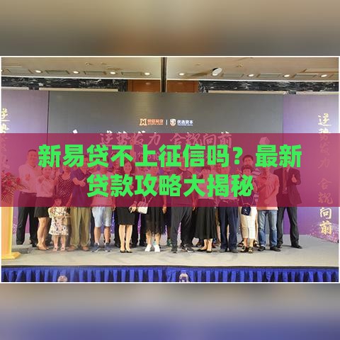新易贷不上征信吗？最新贷款攻略大揭秘