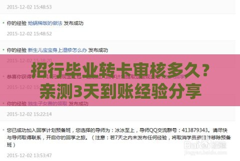 招行毕业转卡审核多久？亲测3天到账经验分享