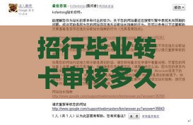 招行毕业转卡审核多久？亲测3天到账经验分享