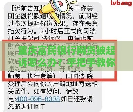 重庆富民银行网贷被起诉怎么办？手把手教你避坑