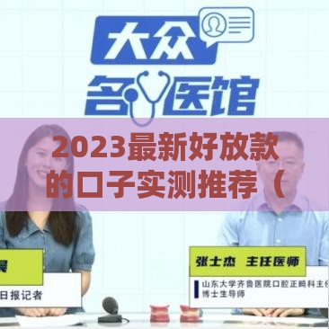 2023最新好放款的口子实测推荐（附避坑指南）