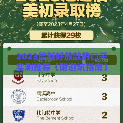 2023最新好放款的口子实测推荐（附避坑指南）