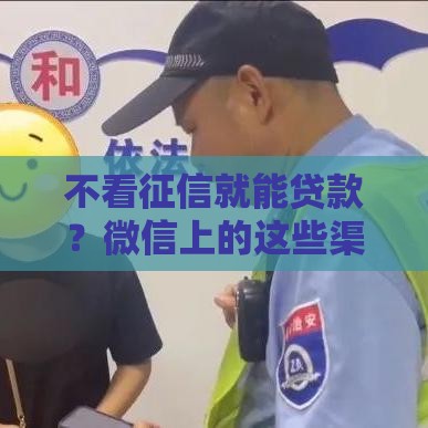 不看征信就能贷款？微信上的这些渠道真的靠谱吗？