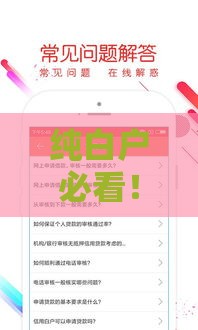 纯白户必看！这5个贷款口子靠谱又容易下款