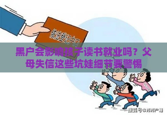 黑户会影响孩子读书就业吗？父母失信这些坑娃细节要警惕