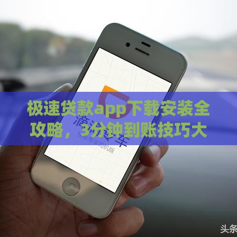 极速贷款app下载安装全攻略，3分钟到账技巧大公开