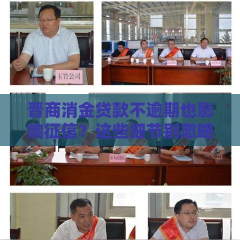 晋商消金贷款不逾期也影响征信？这些细节别忽略