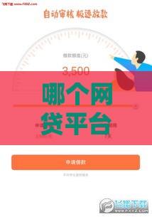 哪个网贷平台容易通过线上贷款？这5个渠道申请快、门槛低！