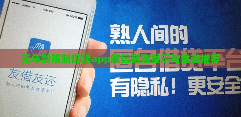 无年龄限制借钱app微信到账提示与靠谱推荐