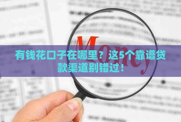 有钱花口子在哪里？这5个靠谱贷款渠道别错过！
