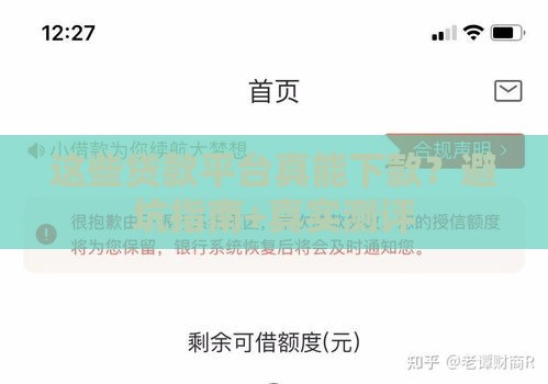 这些贷款平台真能下款？避坑指南+真实测评