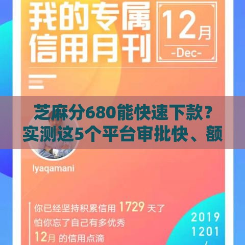 芝麻分680能快速下款？实测这5个平台审批快、额度高！