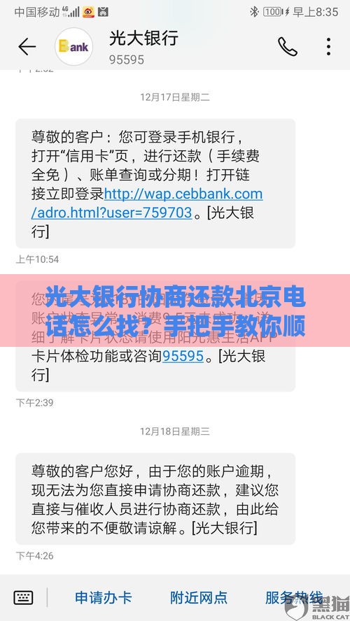 光大银行协商还款北京电话怎么找？手把手教你顺利沟通