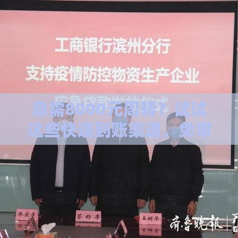 急需8000元周转？试试这些快速到账渠道，免审核也能当天放款！