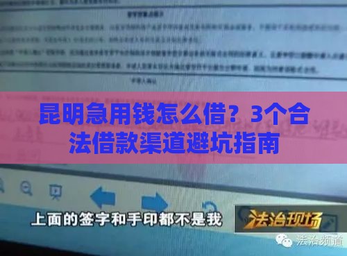 昆明急用钱怎么借？3个合法借款渠道避坑指南