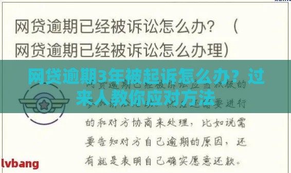 网贷逾期3年被起诉怎么办?过来人教你应对方法 网贷逾期3年被起诉怎么办?过来人教你应对方法