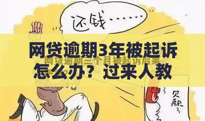 网贷逾期3年被起诉怎么办?过来人教你应对方法 网贷逾期3年被起诉怎么办?过来人教你应对方法
