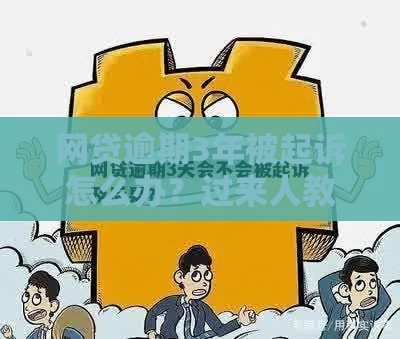 网贷逾期3年被起诉怎么办?过来人教你应对方法 网贷逾期3年被起诉怎么办?过来人教你应对方法