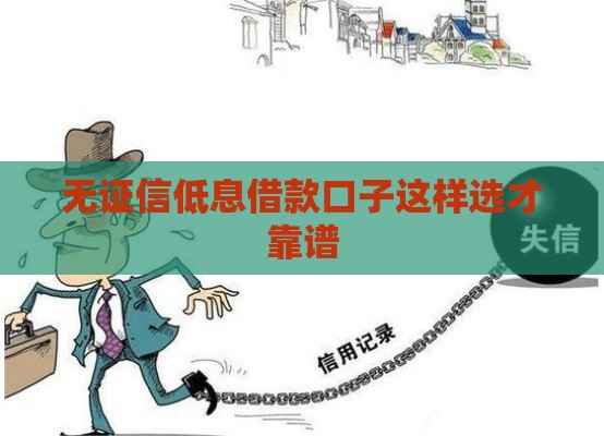 无证信低息借款口子这样选才靠谱
