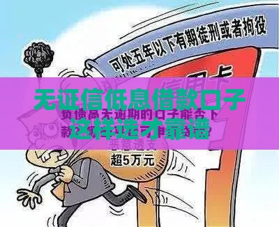 无证信低息借款口子这样选才靠谱
