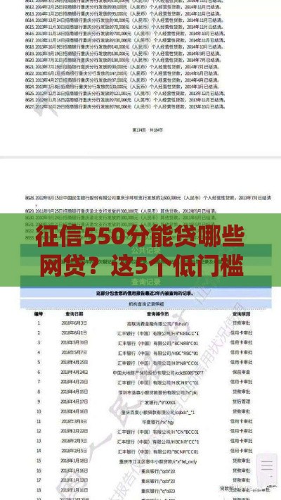 征信550分能贷哪些网贷？这5个低门槛平台实测靠谱！