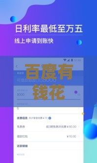 百度有钱花借款靠谱吗？真实测评+避坑指南，贷款前必看！