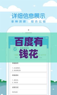 百度有钱花借款靠谱吗？真实测评+避坑指南，贷款前必看！