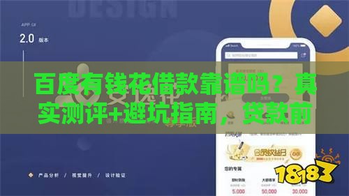 百度有钱花借款靠谱吗？真实测评+避坑指南，贷款前必看！