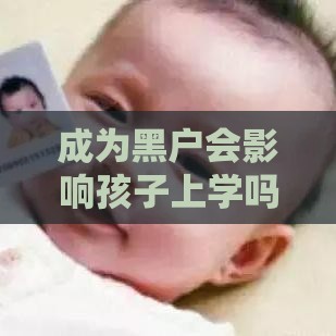 成为黑户会影响孩子上学吗？这些后果得提前知道