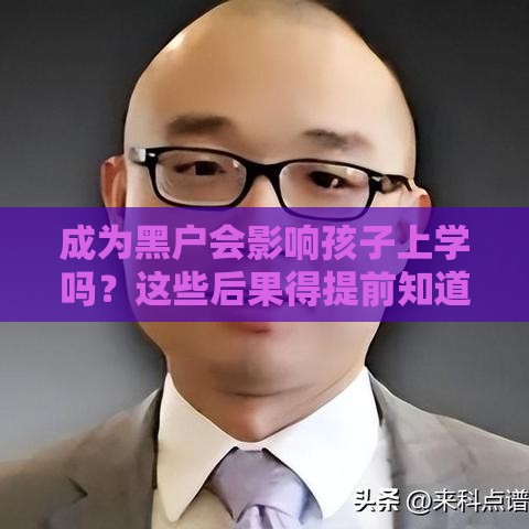 成为黑户会影响孩子上学吗？这些后果得提前知道