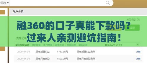 融360的口子真能下款吗？过来人亲测避坑指南！