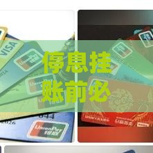 停息挂账前必看！这些后果你可能没想到