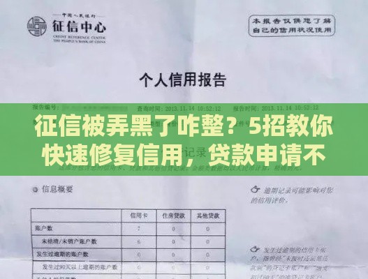 征信被弄黑了咋整？5招教你快速修复信用，贷款申请不再愁！