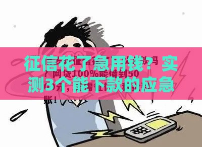 征信花了急用钱？实测3个能下款的应急借款方案！