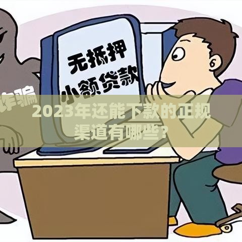 2023年还能下款的正规渠道有哪些？