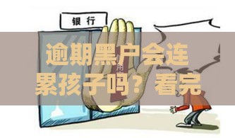 逾期黑户会连累孩子吗？看完吓一跳的真相来了