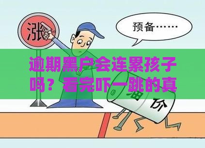 逾期黑户会连累孩子吗？看完吓一跳的真相来了
