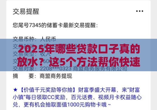 2025年哪些贷款口子真的放水？这5个方法帮你快速下款！
