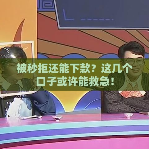 被秒拒还能下款？这几个口子或许能救急！