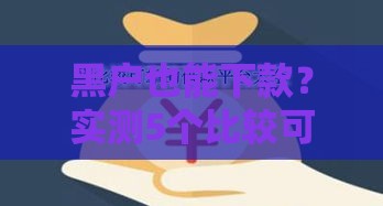 黑户也能下款？实测5个比较可靠的借款平台推荐