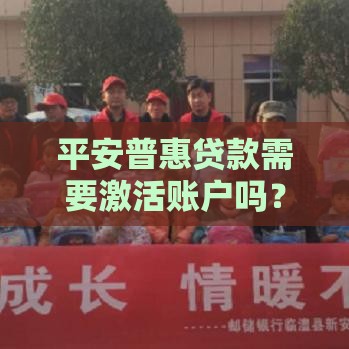 平安普惠贷款需要激活账户吗？申请前必看这几点！