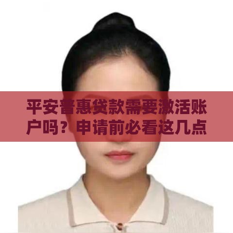 平安普惠贷款需要激活账户吗？申请前必看这几点！
