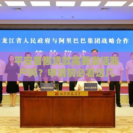 平安普惠贷款需要激活账户吗？申请前必看这几点！