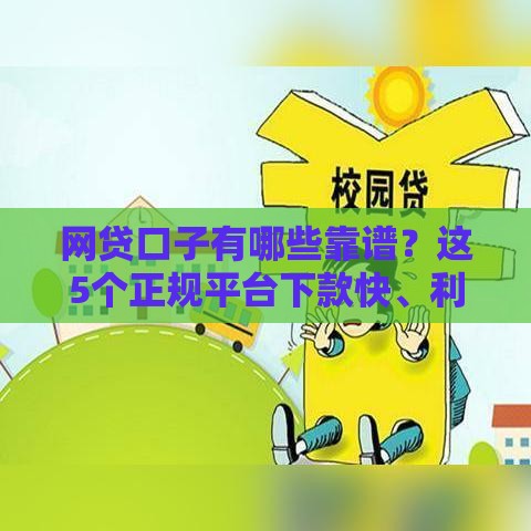 网贷口子有哪些靠谱？这5个正规平台下款快、利息低